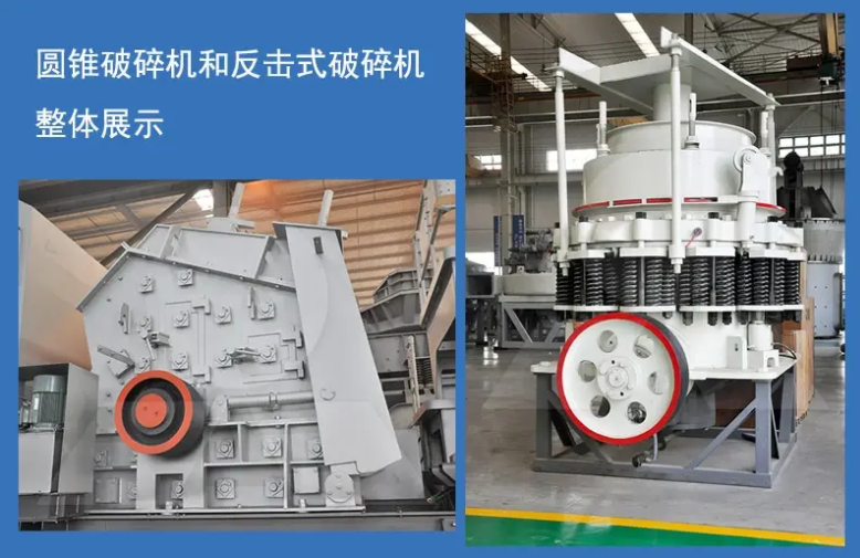反擊式破碎機,圓錐破碎機,圓錐破和反擊破該怎么選